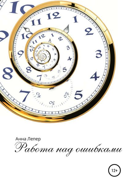 Обложка книги  «Работа над ошибками»