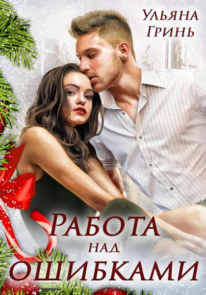 Обложка книги  «Работа над ошибками»