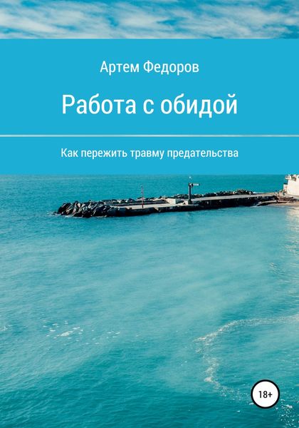Обложка книги  «Работа с обидой»