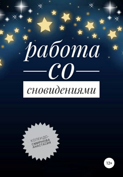 Обложка книги  «Работа со сновидениями»