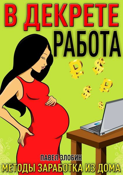 Обложка книги  «Работа в декрете. Методы заработка из дома»