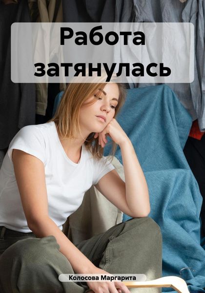 Обложка книги  «Работа затянулась»