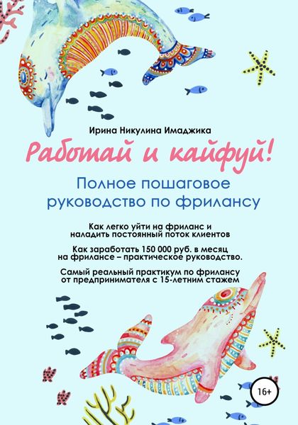 Обложка книги  «Работай и кайфуй! Полное пошаговое руководство по фрилансу»