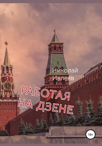 Обложка книги  «Работая на Дзене»