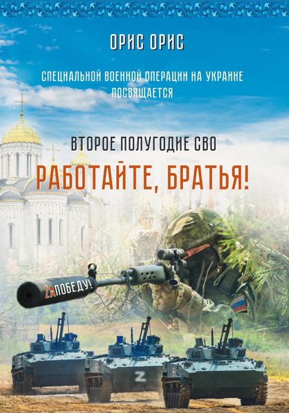 Обложка книги  «Работайте, Братья!»