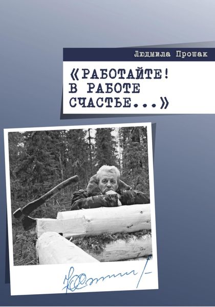 Обложка книги  «Работайте! В работе счастье…»