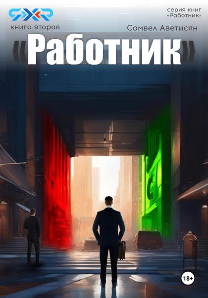 Обложка книги  «Работник 2»