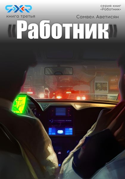 Обложка книги  «Работник 3»