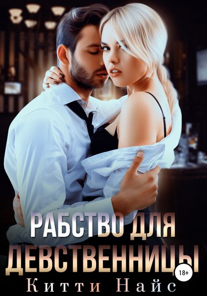 Обложка книги  «Рабство для девственницы»