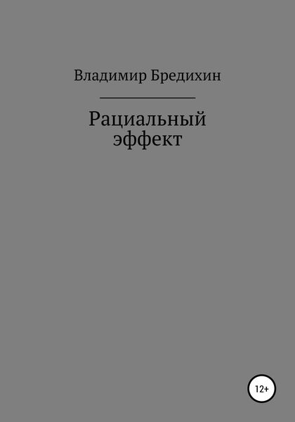 Обложка книги  «Рациальный эффект»