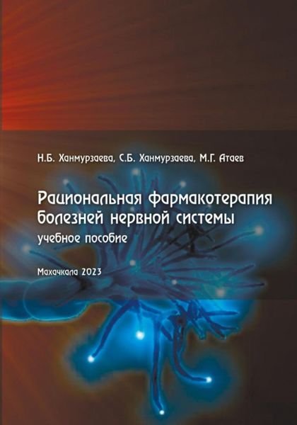 Обложка книги  «Рациональная фармакотерапия болезней нервной системы»