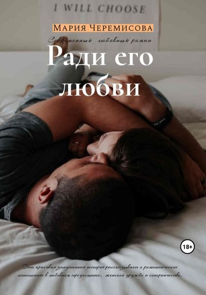 Обложка книги  «Ради его любви»