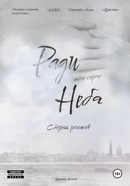 Обложка книги  «Ради этого серого Неба»