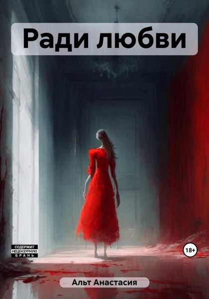 Обложка книги  «Ради любви»
