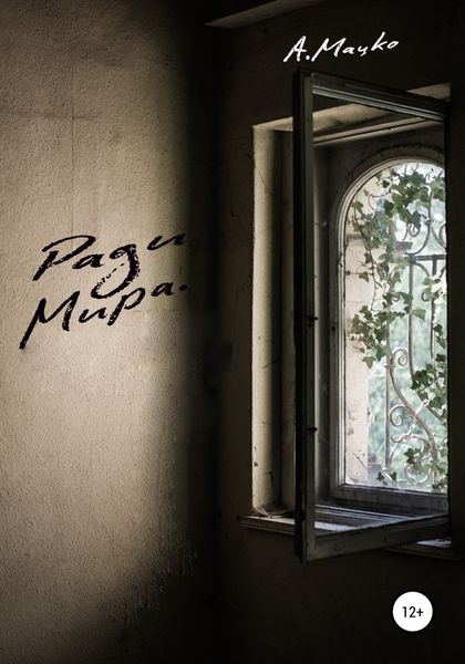 Обложка книги  «Ради мира»