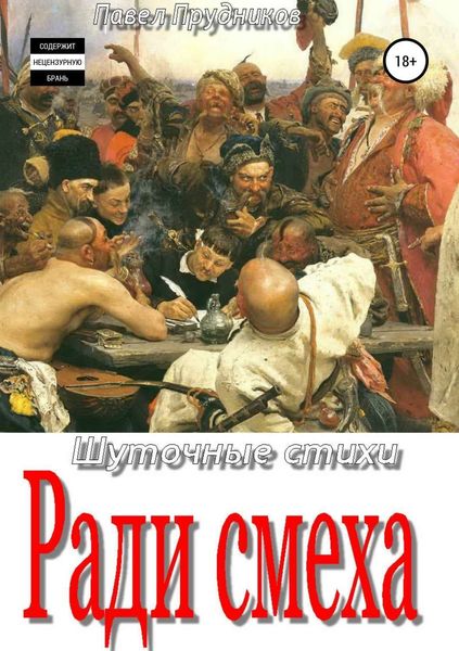 Обложка книги «Ради смеха. Сборник стихов»