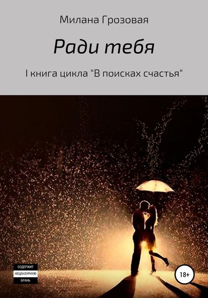 Обложка книги  «Ради тебя»