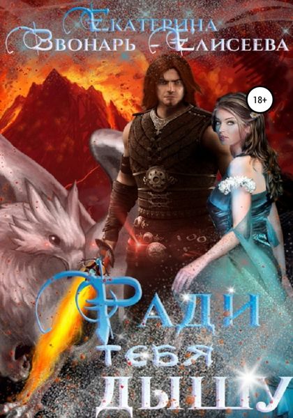 Обложка книги  «Ради тебя дышу»