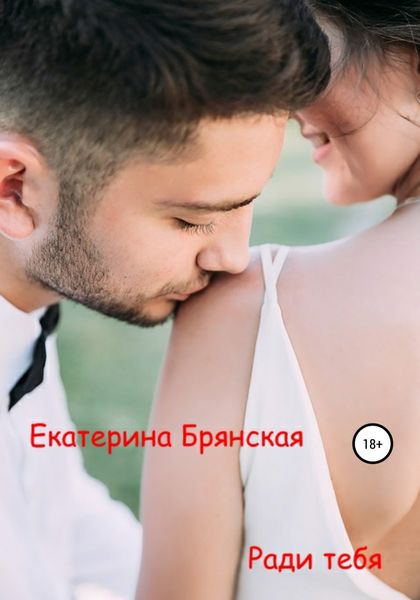 Обложка книги  «Ради тебя»