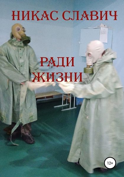 Обложка книги  «Ради жизни»
