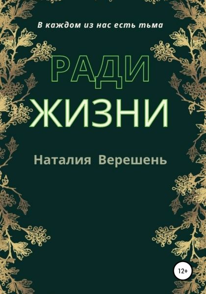Обложка книги  «Ради жизни»