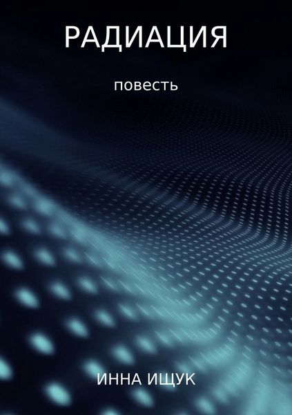 Обложка книги  «Радиация»