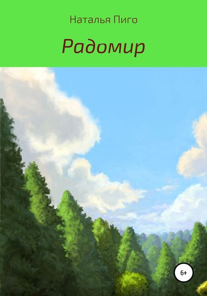 Обложка книги  «Радомир»