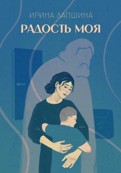 Обложка книги  «Радость моя»