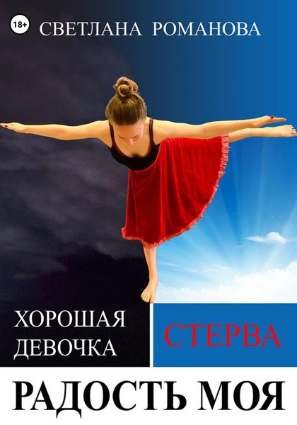 Обложка книги  «Радость моя»