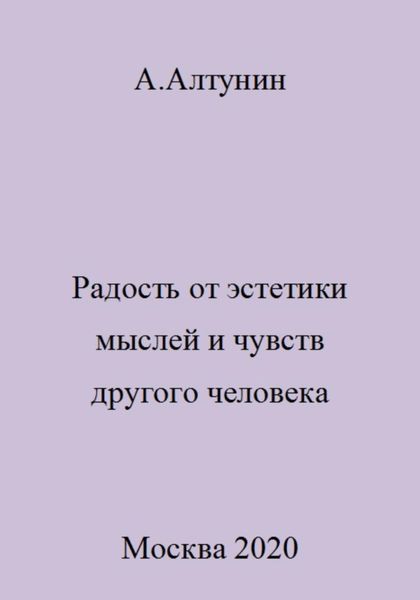 Обложка книги  «Радость от эстетики мыслей и чувств другого человека»