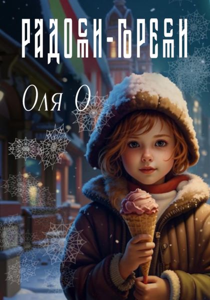 Обложка книги  «Радости-горести»