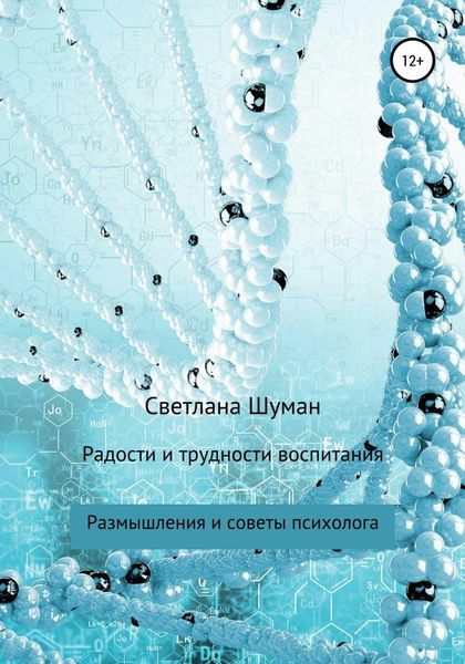 Обложка книги  «Радости и трудности воспитания. Размышления и советы психолога»