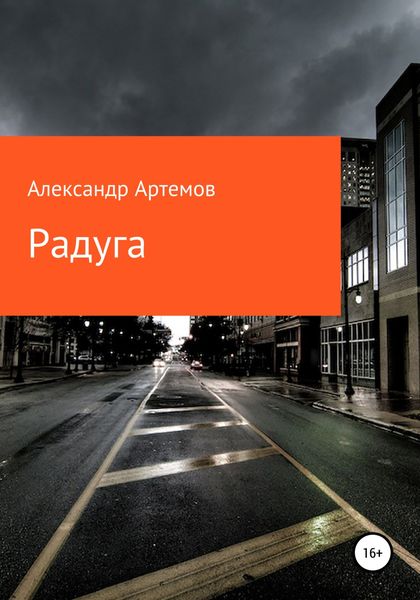 Обложка книги  «Радуга»