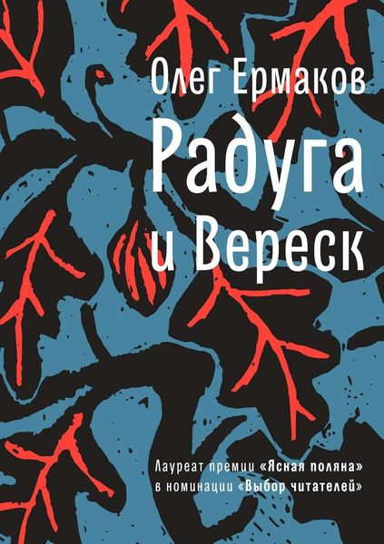 Обложка книги  «Радуга и Вереск»