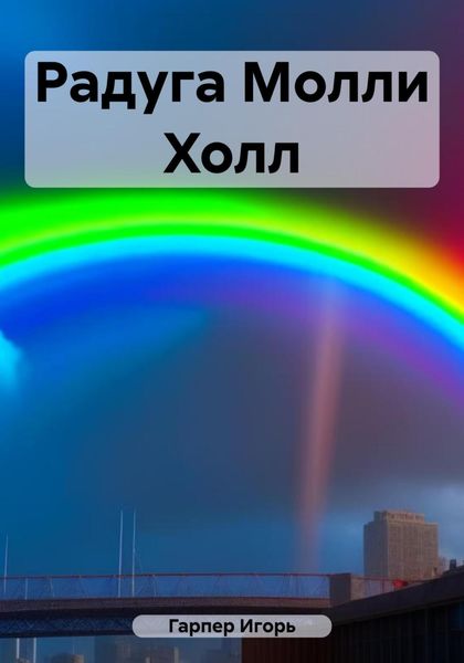 Обложка книги  «Радуга Молли Холл»