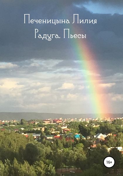 Обложка книги  «Радуга. Пьесы»