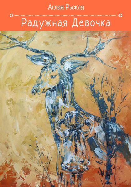 Обложка книги  «Радужная девочка»
