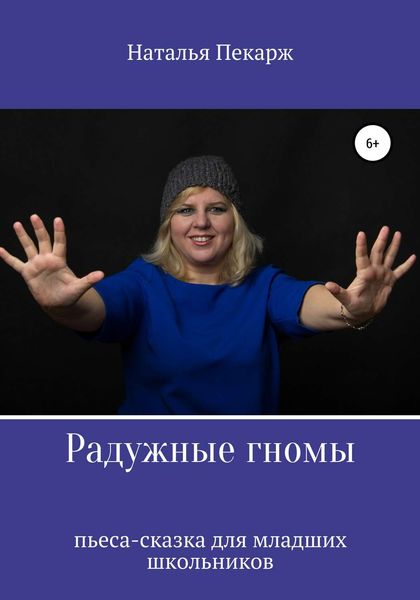 Обложка книги  «Радужные гномы»