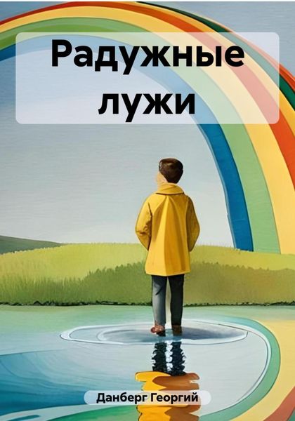 Обложка книги  «Радужные лужи»