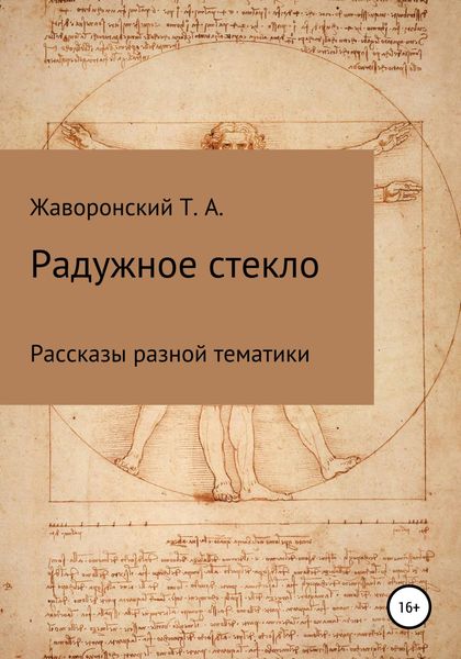 Обложка книги  «Радужное стекло»