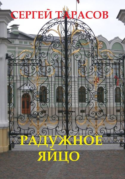 Обложка книги  «Радужное яйцо»