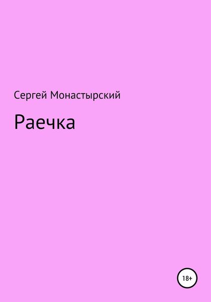Обложка книги  «Раечка»