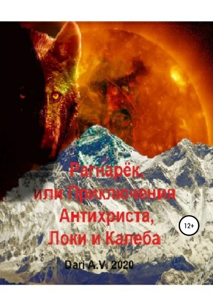 Обложка книги  «Рагнарёк, или Приключения Антихриста, Локи и Калеба»