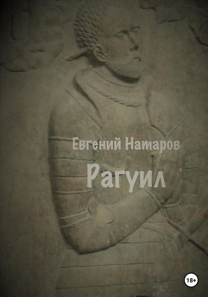 Обложка книги  «Рагуил»