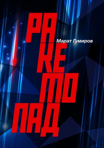 Обложка книги  «Ракетопад»