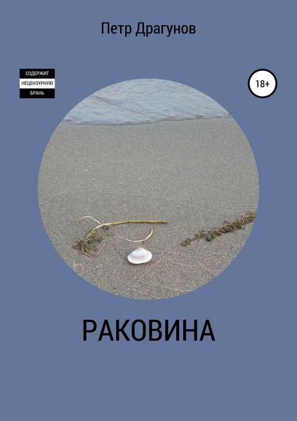 Обложка книги  «Раковина»