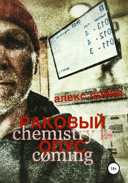 Обложка книги  «Раковый опус»