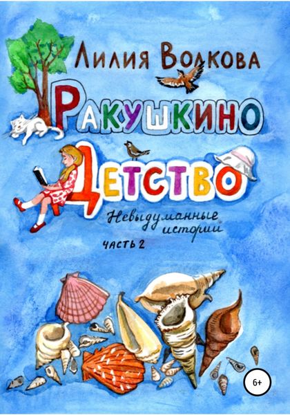 Обложка книги  «Ракушкино детство. Невыдуманные истории. Часть 2»
