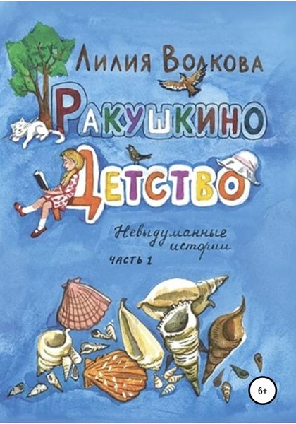 Обложка книги  «Ракушкино детство. Невыдуманные истории. Часть 1»