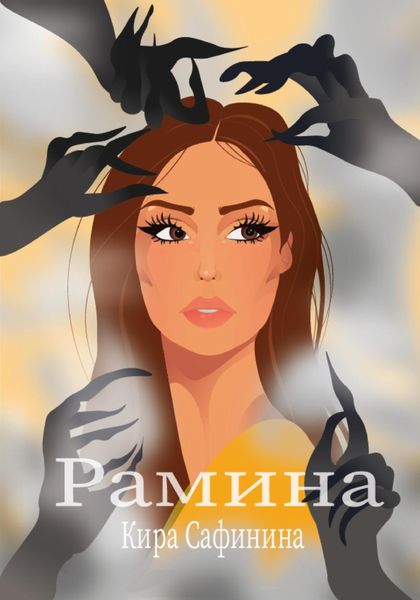 Обложка книги  «Рамина»